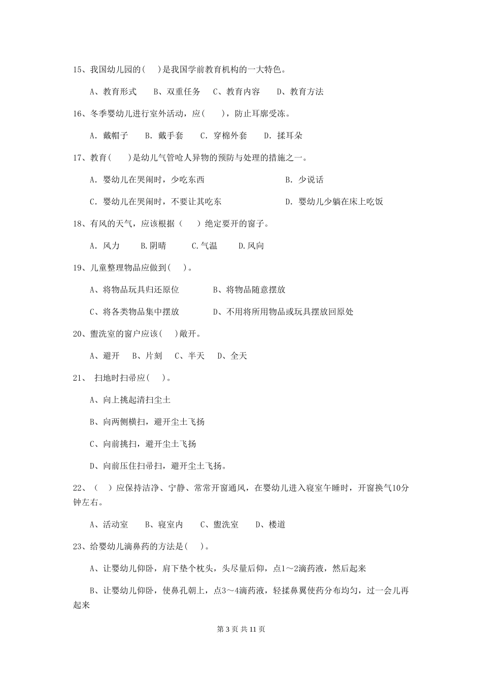 2024-2024年幼儿园学前班保育员职业水平考试试题试题_第3页