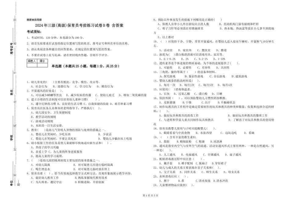 2024年三级(高级)保育员考前练习试卷B卷-含答案_第1页