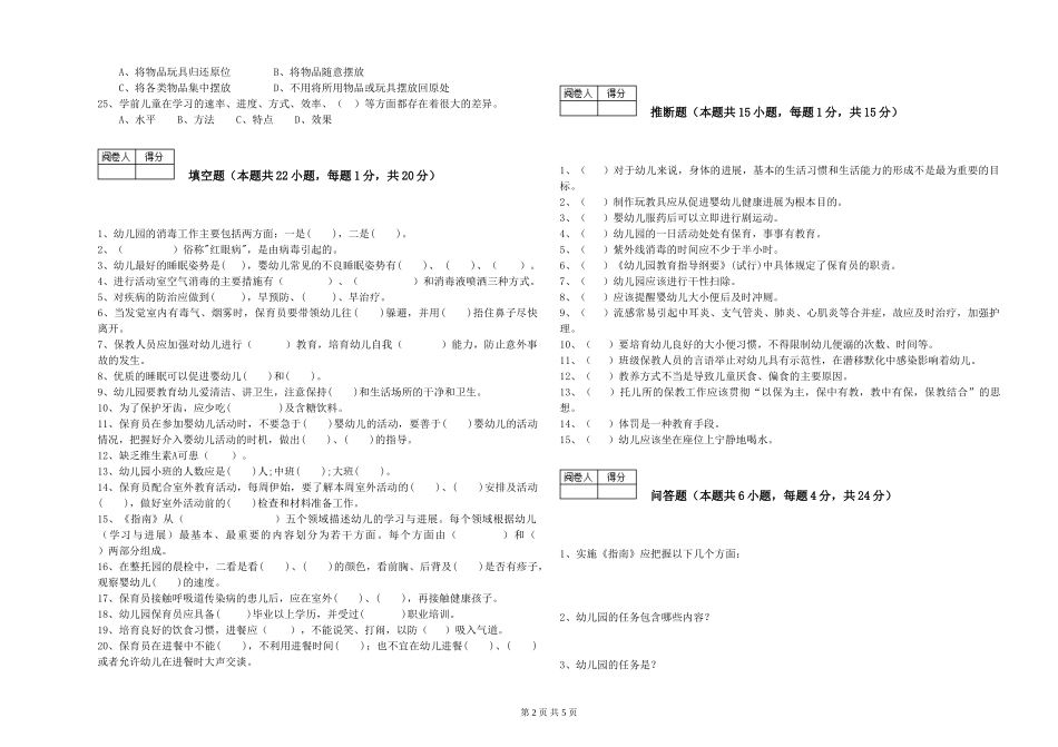 2024年三级(高级)保育员考前练习试卷B卷-含答案_第2页