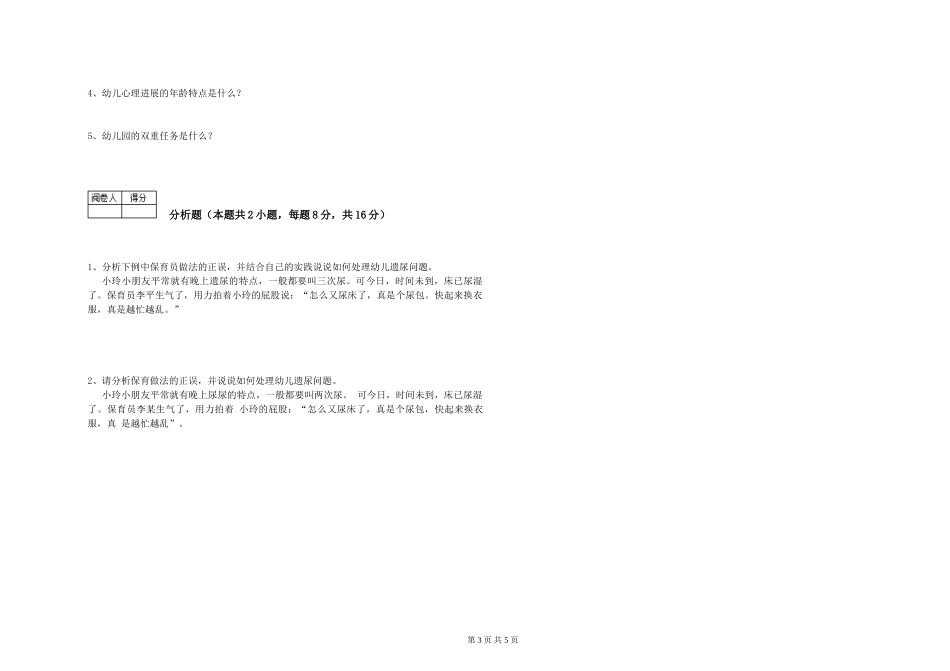 2024年三级(高级)保育员考前练习试卷B卷-含答案_第3页