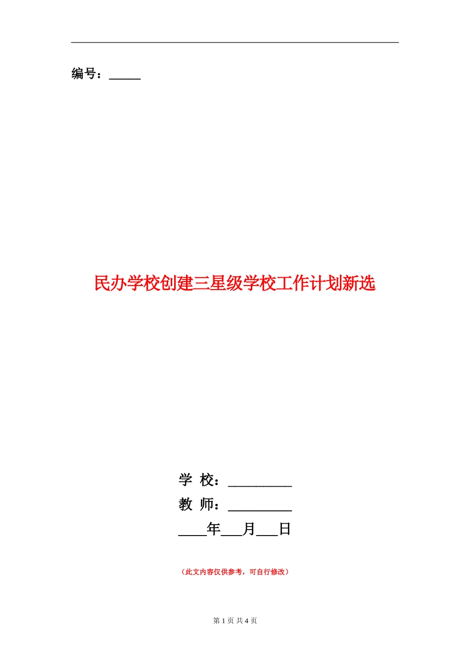 民办学校创建三星级学校工作计划新选_第1页