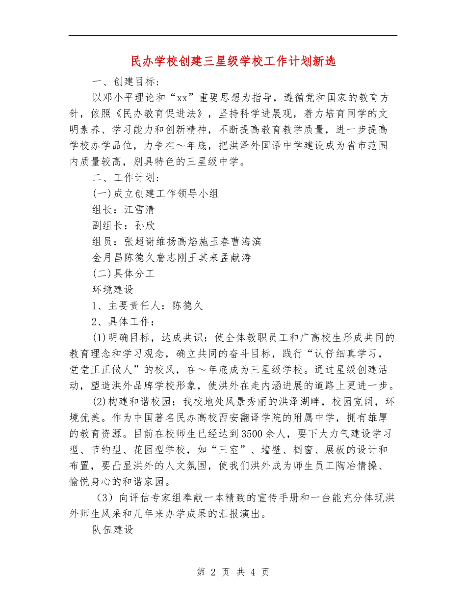 民办学校创建三星级学校工作计划新选_第2页