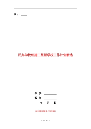 民办学校创建三星级学校工作计划新选
