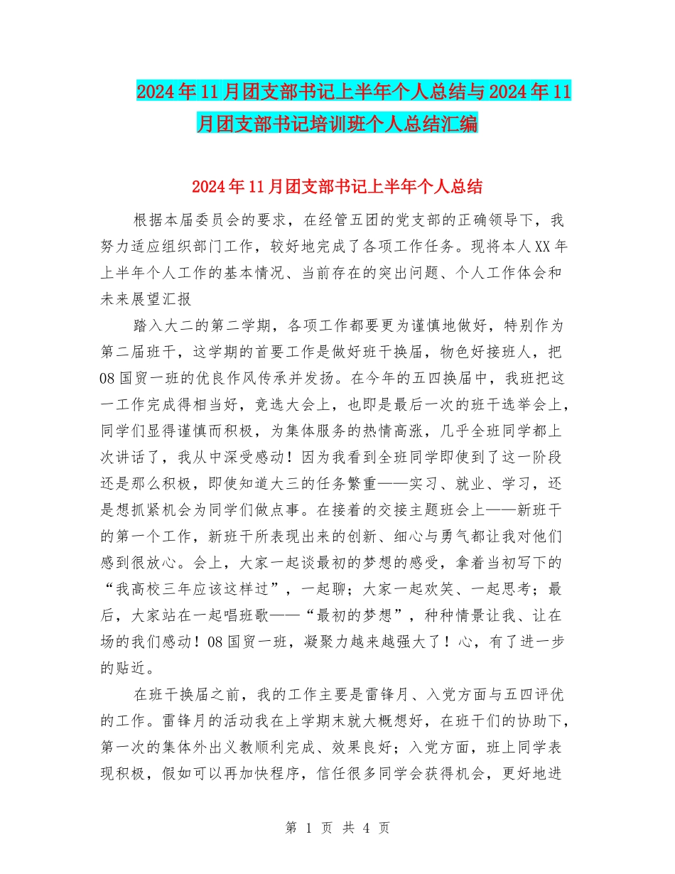 2024年11月团支部书记上半年个人总结与2024年11月团支部书记培训班个人总结汇编_第1页