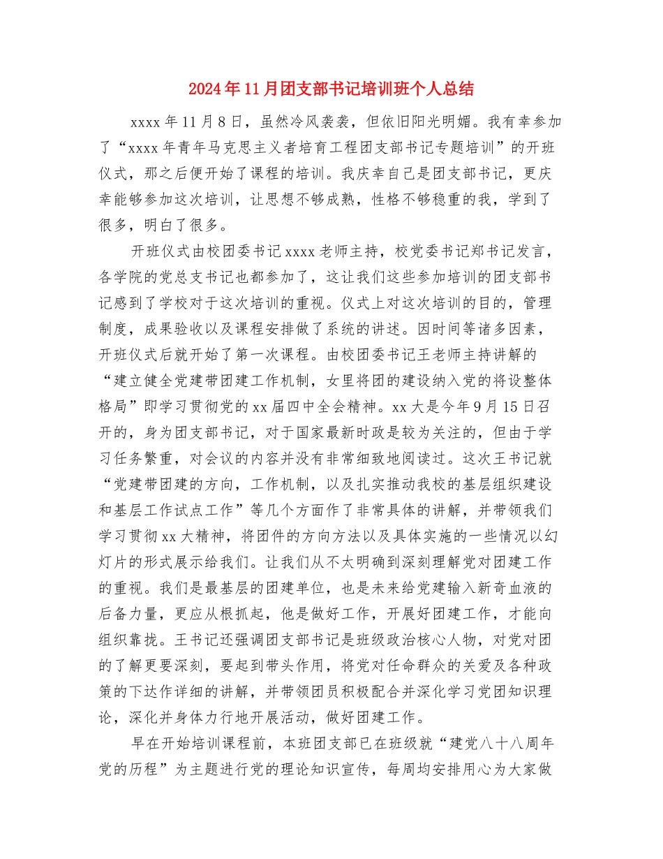 2024年11月团支部书记上半年个人总结与2024年11月团支部书记培训班个人总结汇编_第3页