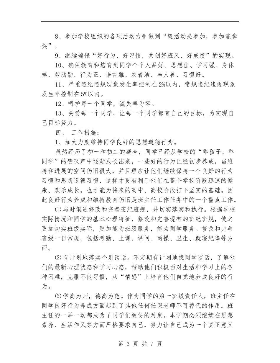 2024下期班主任工作计划_第3页