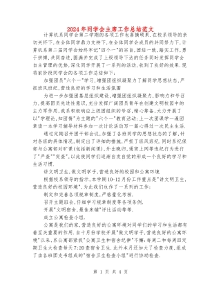 2024年学生会主席工作总结范文