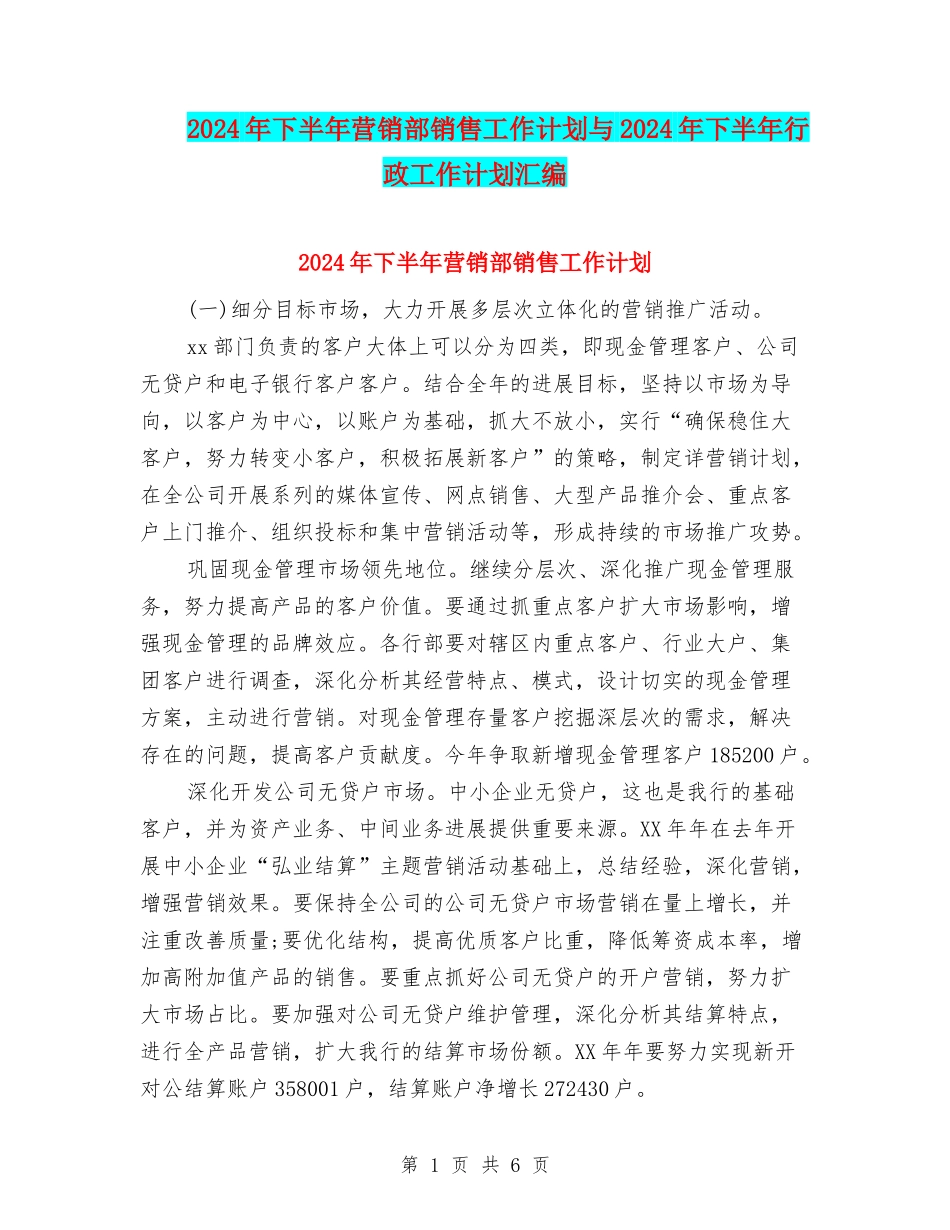 2024年下半年营销部销售工作计划与2024年下半年行政工作计划汇编_第1页
