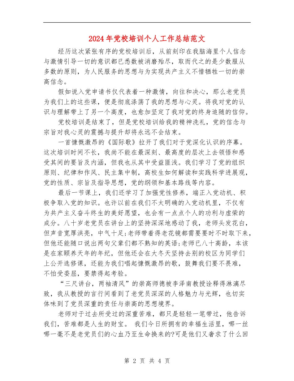 2024年党校培训个人工作总结范文【最新版】_第2页