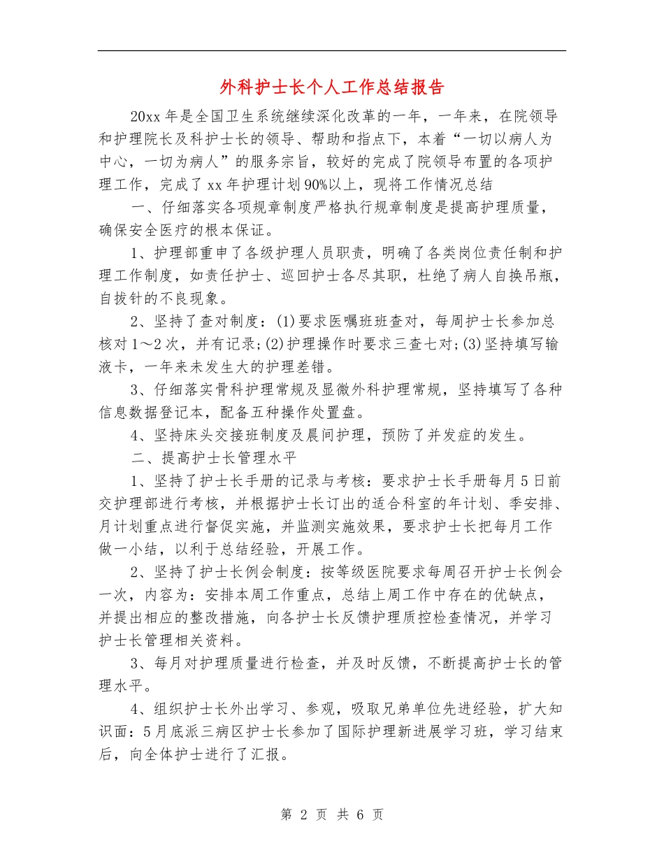 外科护士长个人工作总结报告_第2页