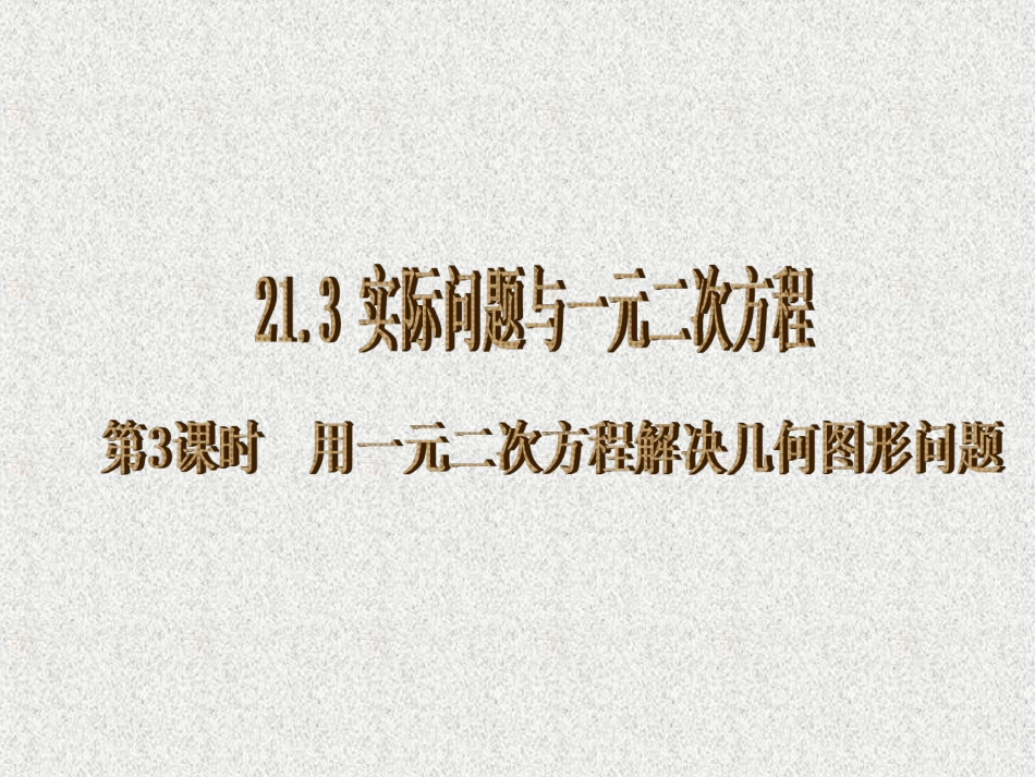 人教版九年级上册数学21第3课时用一元二次方程解决几何图形问题_第1页