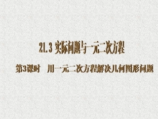人教版九年级上册数学21第3课时用一元二次方程解决几何图形问题