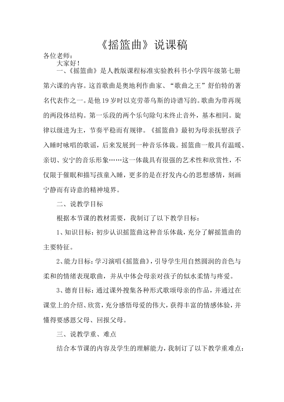 摇篮曲说课稿97-2003文档(2)_第1页