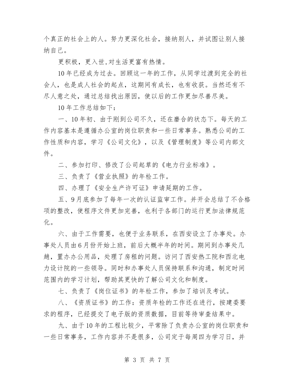 2024年办公室行政管理工作总结与2024年办公室财务会计工作总结汇编_第3页