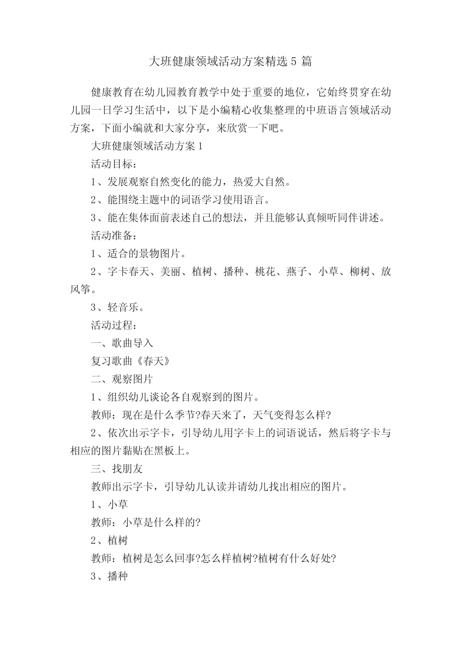 大班健康领域活动方案精选5篇_第1页