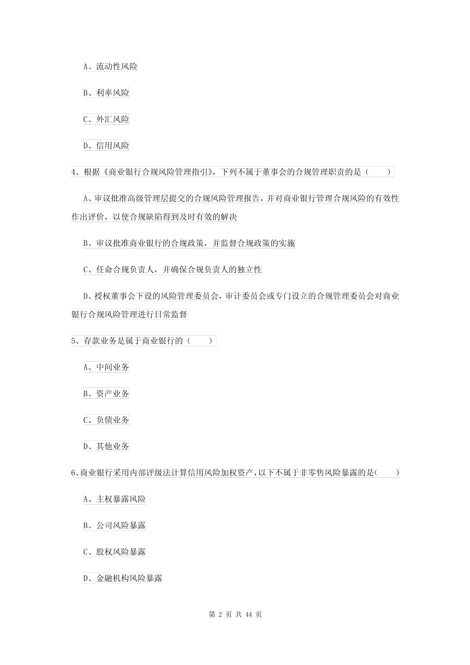 初级银行从业资格《银行管理》题库练习试题A卷 附答案_第2页
