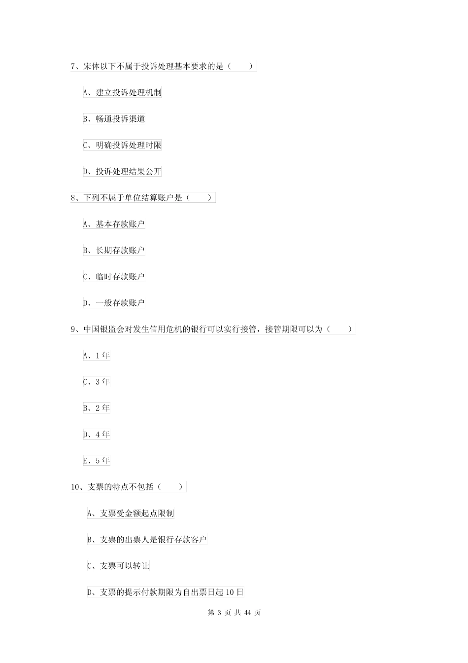 初级银行从业资格《银行管理》题库练习试题A卷 附答案_第3页