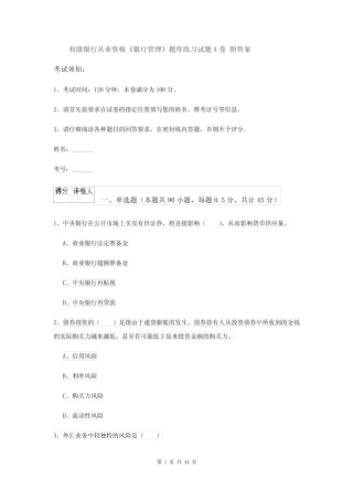 初级银行从业资格《银行管理》题库练习试题A卷 附答案