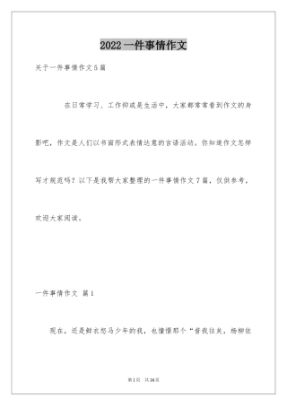 2024一件事情作文_2