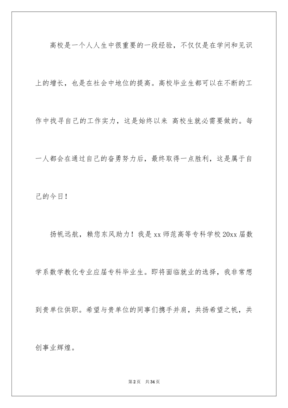 2024优秀应届生求职信_5_第2页