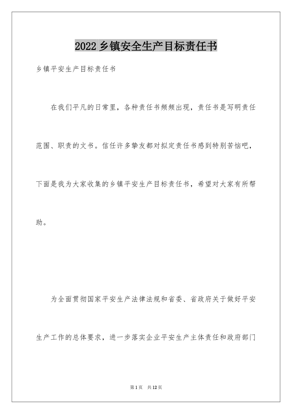2024乡镇安全生产目标责任书_第1页