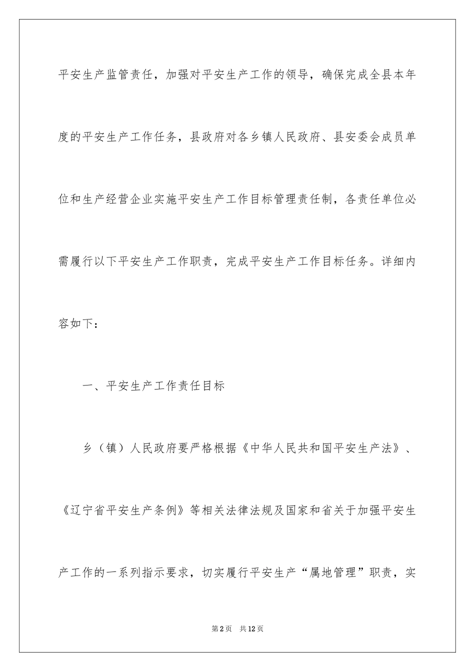 2024乡镇安全生产目标责任书_第2页