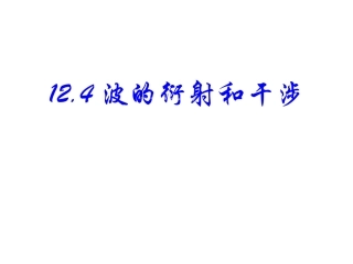 波的衍射和干涉