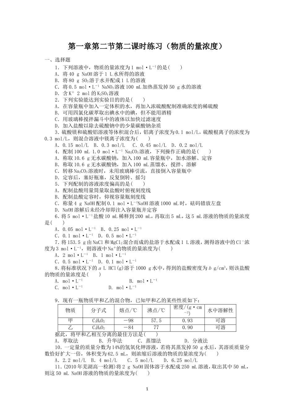 第1章第2节第2课时练习（物质的量浓度）_第1页