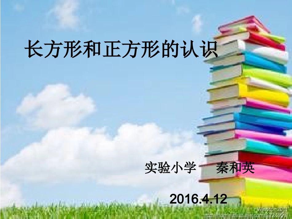 长方形正方形的认识（1）_第1页