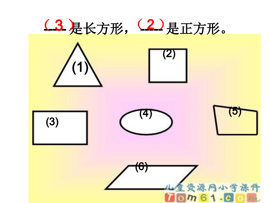 长方形正方形的认识（1）_第2页