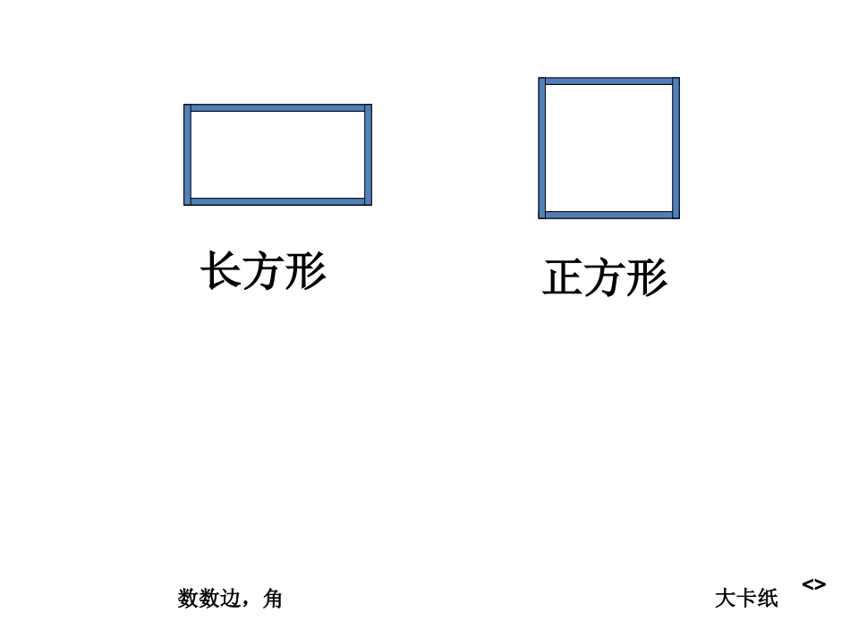 长方形正方形的认识（1）_第3页