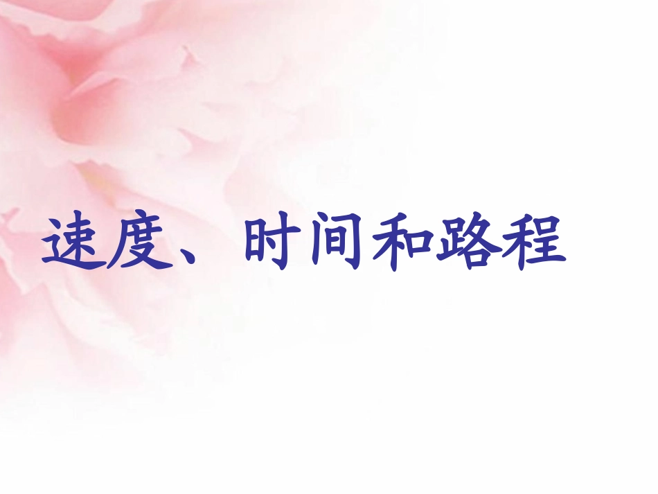 速度、路程、时间_第1页