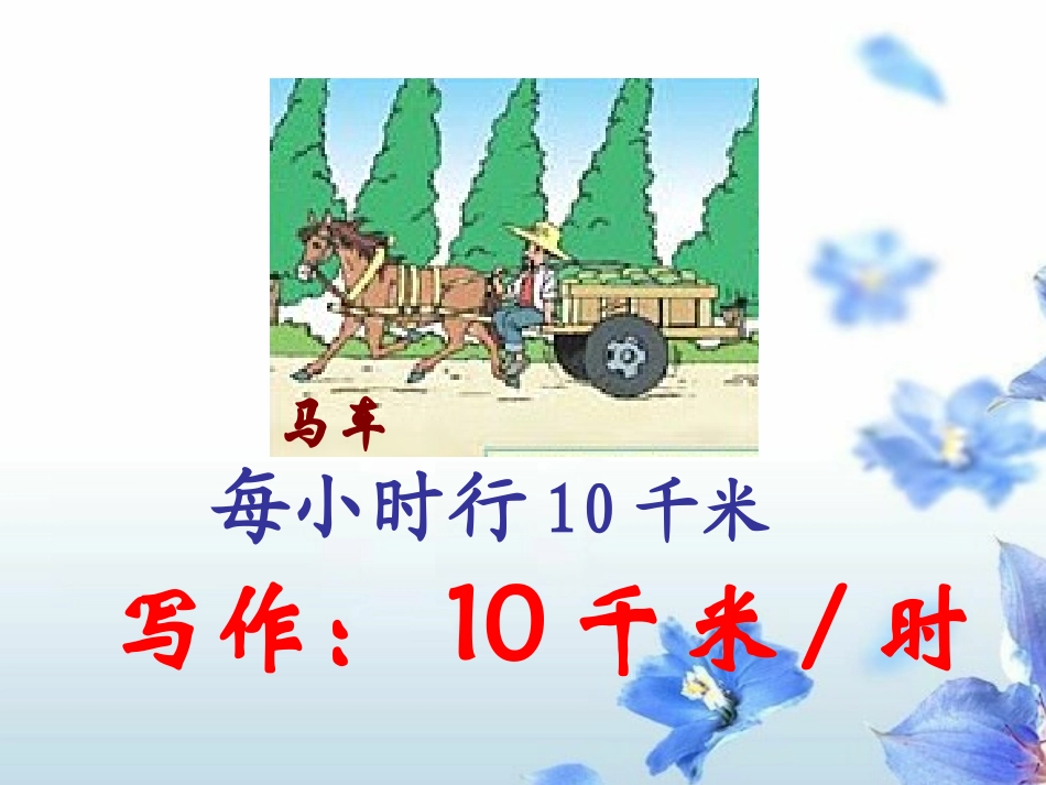 速度、路程、时间_第2页