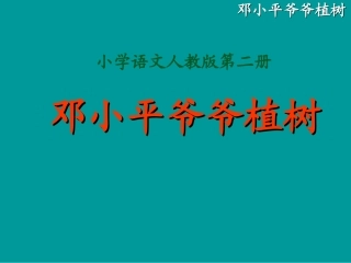 邓小平爷爷植树 