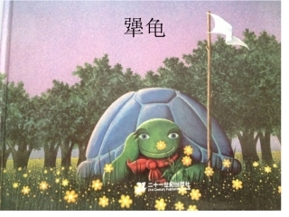 犟龟微课演示文档