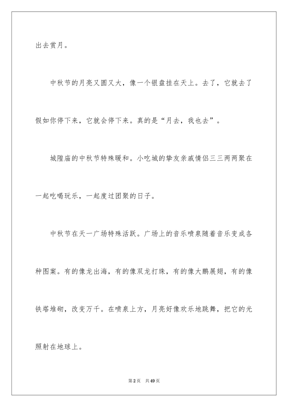 2024中秋的心得体会_3_第2页