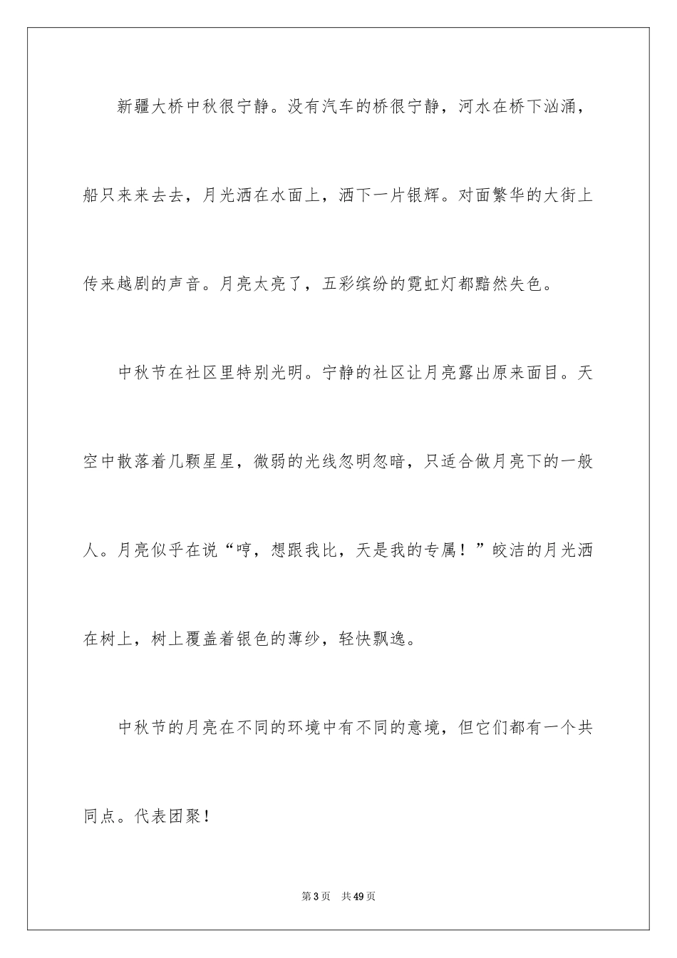 2024中秋的心得体会_3_第3页