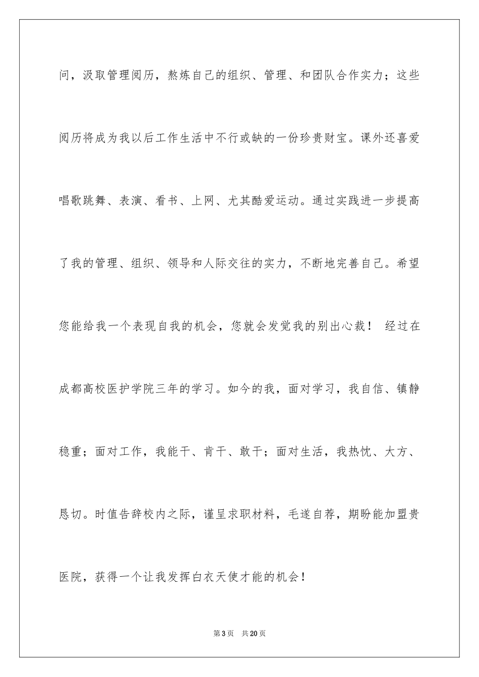 2024中专求职自荐信_16_第3页