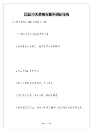 2024个人简历自我介绍的优秀