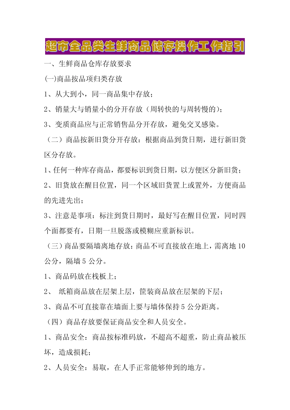 超市全品类生鲜商品储存操作工作指引_第1页