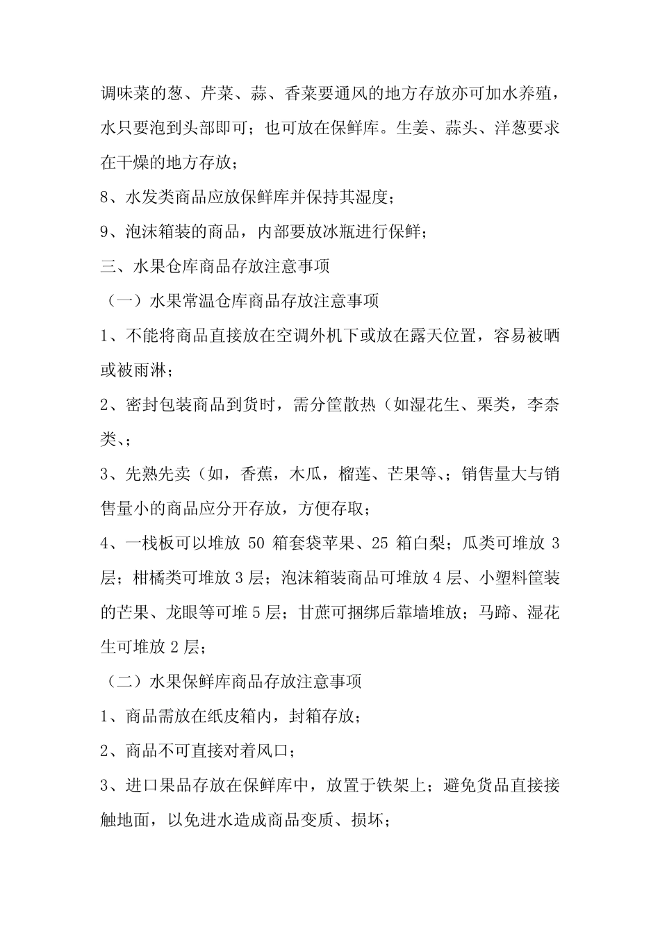超市全品类生鲜商品储存操作工作指引_第3页