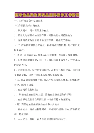 超市全品类生鲜商品储存操作工作指引