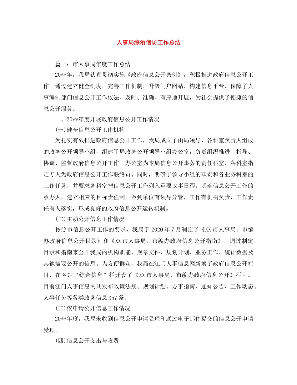 人事局综治信访工作总结 _第1页