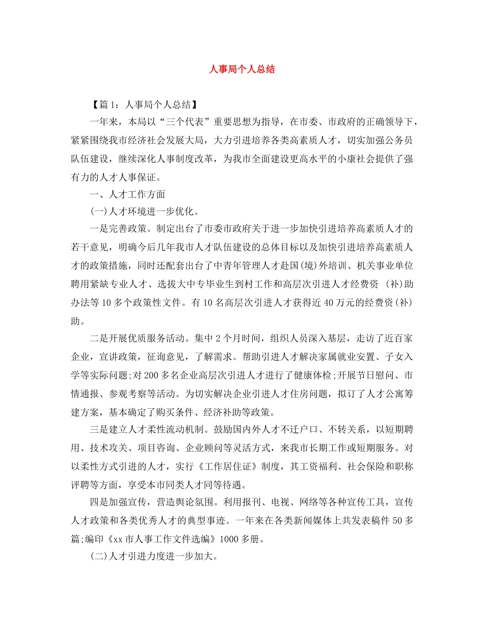 人事局个人总结 _第1页