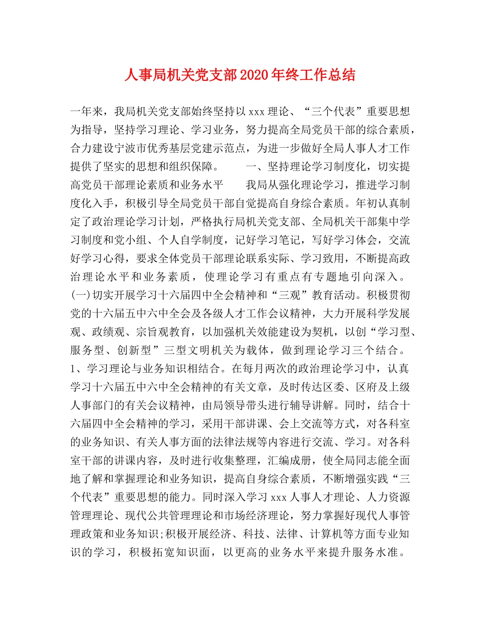 人事局机关党支部2020年终工作总结 _第1页