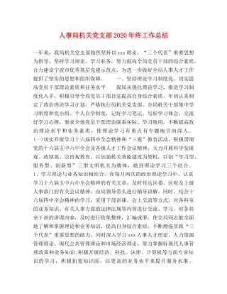 人事局机关党支部2020年终工作总结 