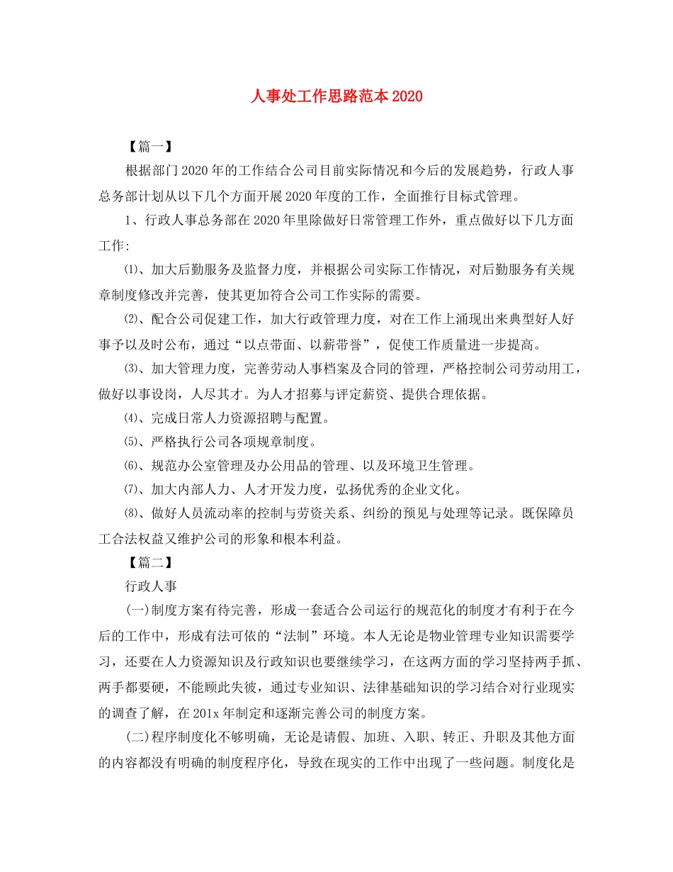 人事处工作思路范本2020 _第1页