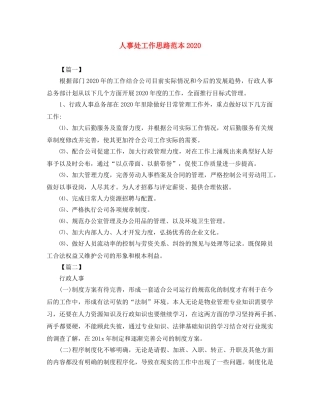人事处工作思路范本2020 