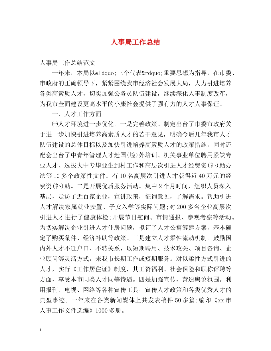 人事局工作总结 _第1页