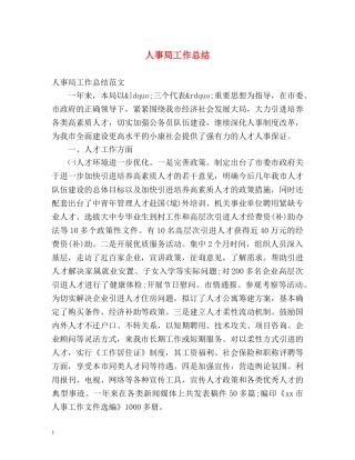 人事局工作总结 